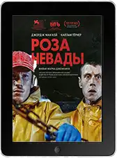 Роза Невады (2026)