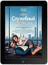 Служебный роман (2026)