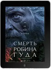 Смерть Робин Гуда