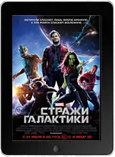Стражи Галактики (2014) скачать фильм