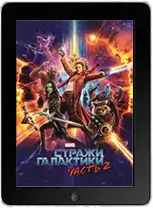 Стражи Галактики. Часть 2 (2017) скачать фильм