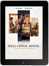 Тогда. Сейчас. Потом