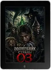 Волшебник страны Оз
