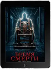 Время смерти