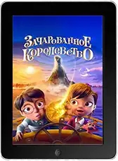 Зачарованное королевство (2026)