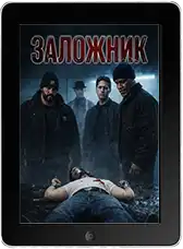 Заложник