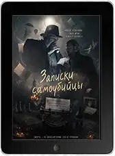 Записки самоубийцы (2025) скачать фильм