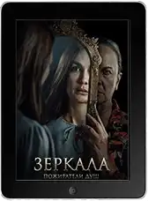 Зеркала. Пожиратели душ (2025) скачать фильм