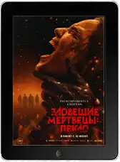 Зловещие мертвецы: Пекло