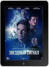 Звёздный сигнал (2026)